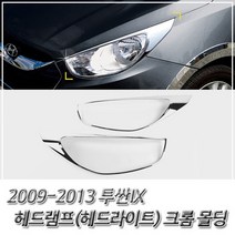 램프 몰딩 투싼IX 크롬 헤드램프 몰딩 헤드라이트, 없음