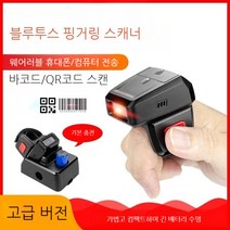 ETEUMM 바코드/QR코드 고성능 핑거스캐너 택배/물류창고/재고조사/판매점에 최적화, QR.바코드 핑거스캐너(고급성.베이스로 충전)