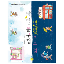 달달 문구점 별별 문구점 + 미니수첩 증정, 책딱지