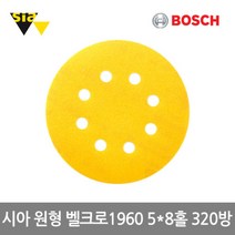 [보쉬]시아 원형 샌딩페이퍼 벨크로1960(5x8홀 Ø125mm 320방), 단품