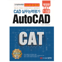(성안당) 2023 개정판 CAT CAD 실무능력평가 1 2급 AutoCAD, 분철안함