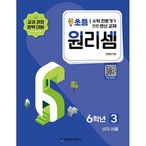 밀크북 원리셈 초등6 3 비와 비율, 도서
