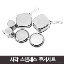사각 스텐레스 쿠커세트, 단품