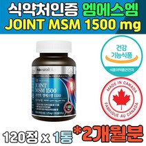 내츄럴플러스 조인트 엠에스엠 MSM 1500 글루코사민 손목 무릎 40대 연골 중년 장년 노년 50대 무릅 관절 뼈에좋은영양제 60대 무릎관절영양제 캐나다 직수입 식약처 인증