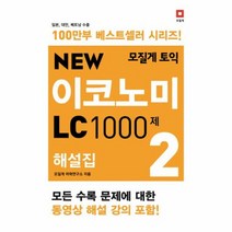 모질게 토익 이코노미 LC - 모질게 어학연구소, 단품
