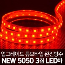 앨리house / 튜브타입 24V용 5050 3칩 LED바 레드LED 10cm당가격 흰띠/10cm(기본연결발송)