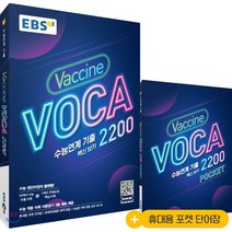 EBS 수능연계 기출 Vaccine VOCA 백신 보카 2200 (2023년용), 한국교육방송공사