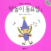 최승호 방시혁의 말놀이 동요집 2, 비룡소