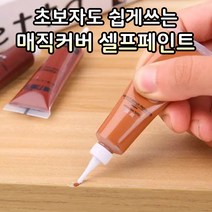 커버 셀프 페인트 1세트 8색상 목재 가구 벽 장판 데코 타일 PVC 바닥재 스크래치 모서리 까짐 자국 보완, 셀프페인트 1세트 (8색상)