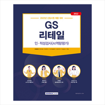 서원각 2022 GS리테일 인적성검사(AI역량평가) 스프링제본 1권 (교환&반품불가)