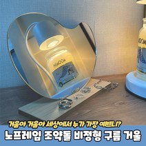 노프레임 조약돌 비정형 구름 거울 비정형거울 조약돌거울 물결거울 구름거울 웨이브거울, 상세페이지 참조