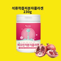 석류피에스트로 콜라겐 분말 석류가루 착즙 저분자 콜라겐 비오틴 히알루론산 효능 가루 파우더 식약처 인정 시험검수, 230gx1개