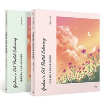 사계절 담은 오일파스텔 컬러링북 세트 (전2권 가이드북 + 컬러링북), 미디어샘