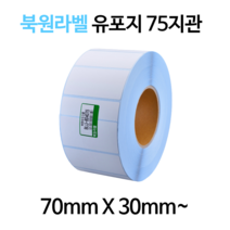 유포지 70x30mm~ 75지관 방수 롤 라벨스티커, 70X40mm(2800), 북원라벨 유포지