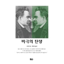 비극의 탄생, 범우