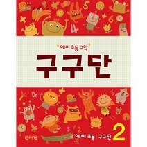 예비 초등 수학 구구단 2, 상품명