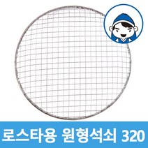 갑도리 로스타용 일회용 원형석쇠, 1개, 선택8 로스타용원형석쇠320mm