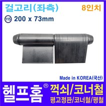 헬프홈 HDIY-115 용접경첩 8인치 좌측 200 x 73 HDIY