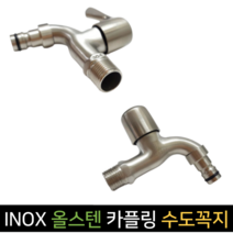 INOX 아이녹스 스텐 카플링 수도꼭지 SUS304, 단품
