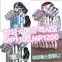 남성 여성 젝시오 골프 클럽 풀 세트 mp1100 mp1200 골프클럽 골프클럽 아이언 드라이버 우드 퍼터, 1. MP1200 남성 풀 세트 캐디백 포함