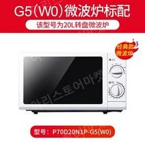 Galanz P70F23P-G5 (S0) 전자레인지 오븐 겸용 가정용 23리터 전자렌지, free, G5(W0)에는 20L 턴테이블