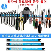 강자 성 하드웨어 공구 홀더 자석 공구 걸이 벽걸이 공구걸이대
