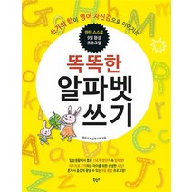 똑똑한 알파벳 쓰기