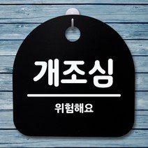 뭉키데코 안내판 표지판 팻말 알림판 표시판 감성문패 사무실표찰 사인 경고판_S4_042_개조심_(H20)_블랙, 042_개조심_(H20)_블랙