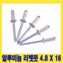 한경공구 알루미늄 리베트못 리벳못 4.8 X 16 MM 1봉 (200개)