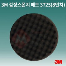 3000방컴파운드용 미세 스월마크제거 8인치 스펀지패드 연마 차량광택스폰지 잔기스