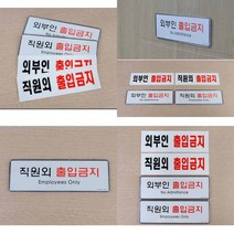 직원외 외부인 출입금지 표지판 출입금지안내판 외부인출입금지 출입금지표지 안내표지판