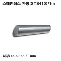 스테인레스 환봉(STS410)/스텐봉/1m/직경45~60mm, 직경60mm, 1개