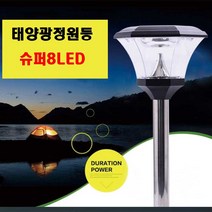 파워솔라라이트 유럽형 슈퍼8LED정원등 정원등, 태양광가로등