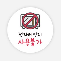 전자레인지 스티커 1000매 배달 포장 용기 음식 원형, 원형40mm_흰색, 02 전자레인지