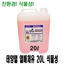 식물성태양열열매체유/부동액 20L, 부동액/열매체유20L