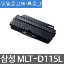 LVMS 삼성 SL-M2670N 대용량 호환 슈퍼재생토너 MLT-D115L (구분-MD-W-4586) MLTD115L/SLM2620/SLM2620ND/SLM2670FD/SLM2670FN, 단일 수량