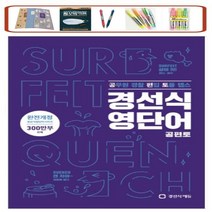 경선식 영단어 공편토(2021) 공무원 경찰 편입 토플 텝스 개정판