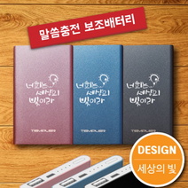위드지저스 말씀충전 보조배터리(4000mAh) 택1(보조배터리 교회단체선물 성경말씀 전도 교회선물 교회답례품 교회학교) 보조배터리, 블랙, 세상의빛
