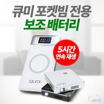 큐미포켓빔 전용 보조 배터리 5시간연속재생