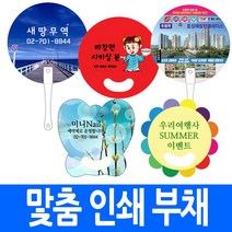 주문생산 부채 인쇄 손잡이선택 양면 판촉물 기념품 여름 사은품 부채꼴 원형 꽃 동그리 나비 긴자루 대량 국내산, efi1.원형동글이국산 (10만개이상)