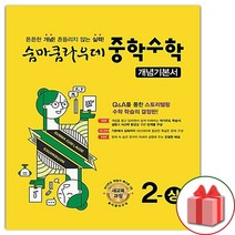 선물+2023년 숨마쿰라우데 중학 수학 개념기본서 2-상 중등 2-1, 중등2학년
