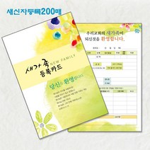 예닮 새신자등록카드 교적부 새신자카드 교회등록 교적카드 새가족등록 새교우환영 새신자 엽서 도안 인쇄 교회용품 200매, 1세트