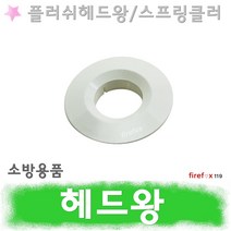 헤드왕 스프링클러 소방 스프링쿨러 헤드링 캡 커버, 평형(15A)