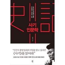 사기 인문학:3천년 역사에서 찾은 사마천의 인간학 수업, 다산초당, 한정주