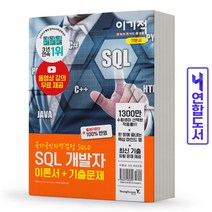 이기적 SQL 개발자 이론서 기출문제 책 영진닷컴, 이기적 SQL개발자 이론서+기출문제