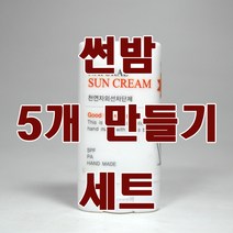 [더위치] 더위치 천연 썬밤 만들기 세트 5개 만들기 sunbalm 선밤 자외선차단제