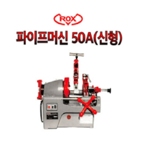 록스 파이프머신 2인치 ROX-50A 신형 DX