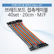 Coms 브레드보드 접촉케이블(점퍼선) 40set 20cm M F 컴퓨터용품 컴스 브레드보드점퍼케이블 PC케이블 점퍼선 브레드보드케이블 컴퓨터케이블 브레드보드접촉케이블 PC용품 점퍼선케이블 COMS
