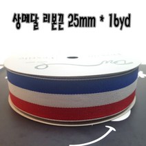 메달리본 상메달리본끈 25mm 16야드 삼색리본 메달끈, 단품