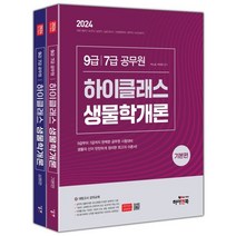 2024 9급/7급 공무원 하이클래스 생물학개론 : 의료기술직/보건직/농업직/농촌지도직/산림청/방역직/보건진료직/대방고시 강의교재/대방고시학원, 하이앤북
